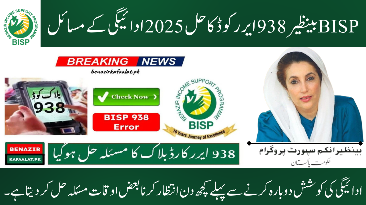 Benazir 938 error code while withdrawing BISP money. How can they resolve this BISP 938 error and withdraw their money? The error screen showing on your mobile indicates that your card has been blocked,