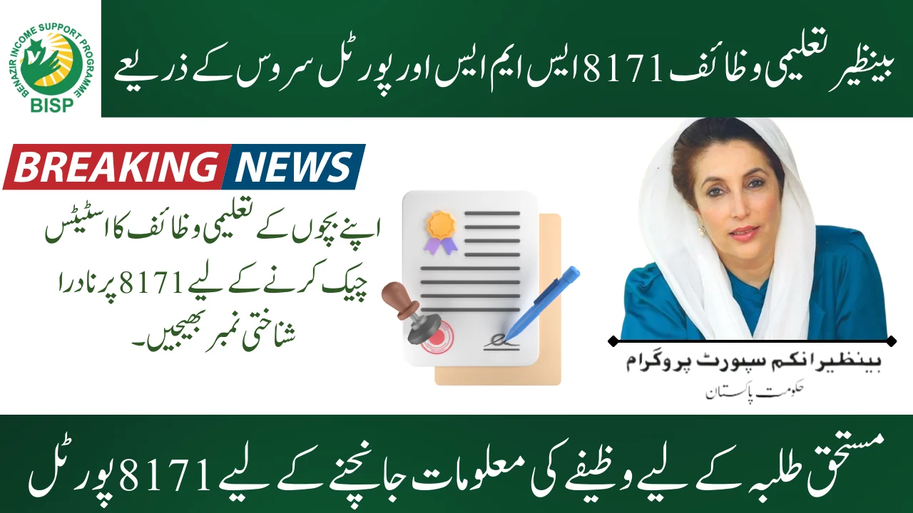 Benazir Taleemi Wazaif Via 8171 SMS & Portal Service (1)